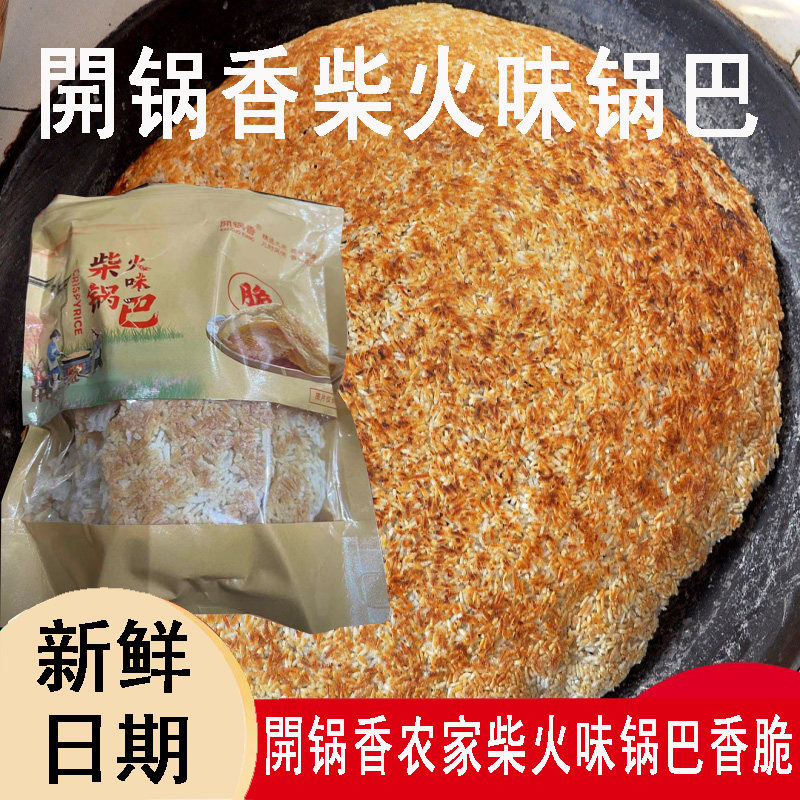 開锅香柴火味锅巴干嚼泡汤易碎农家柴火灶锅巴新鲜香脆休闲食品