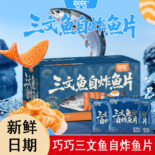 巧巧真三文鱼肉整箱装独立包装自炸三文鱼片鲜香酥脆