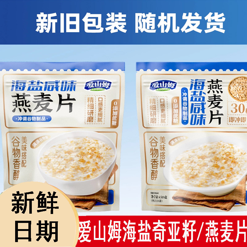 爱山姆海盐奇亚籽燕麦片营养早餐即食冲饮饱腹低钠无蔗糖,咖啡/麦片/冲饮,纯燕麦片,淘宝优惠券,粉丝福利购,淘宝优惠卷