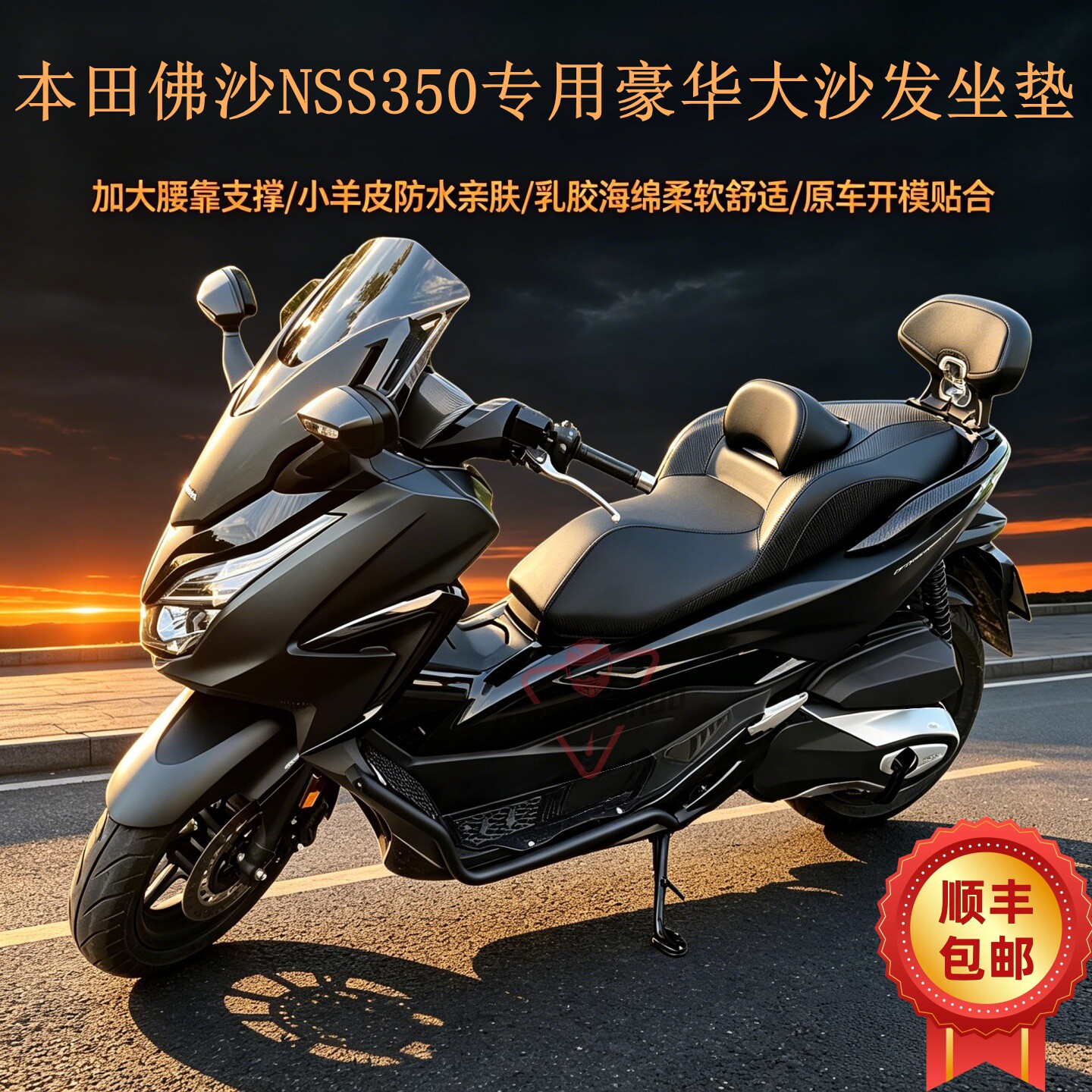 适用21-26本田佛沙NSS350改装豪华大沙发皮革降低座椅坐垫座椅