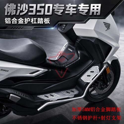 佛沙350铝合金脚踏板不锈钢护杆