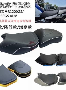 适用宝马水鸟R1200GS R1250GS ADV改装超薄坐垫增高降低座椅座垫