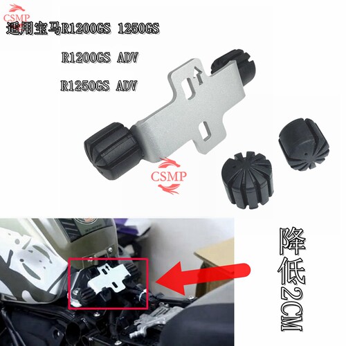 宝马R1200R1250GS座垫降低支架