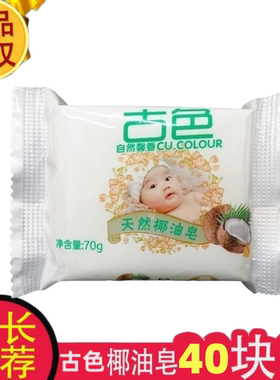 古色天然椰油本色皂去污油渍水果渍宝宝专用婴幼儿内衣皂洗衣皂