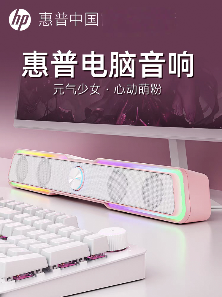 惠普音响台式粉色有线