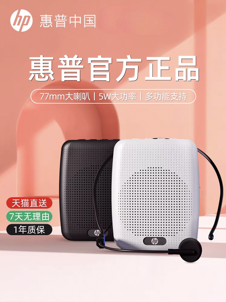惠普小蜜蜂扩音器教师专用上课讲课无线麦克风话筒喊话喇叭扬声器