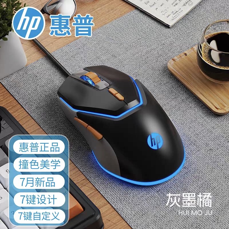 HP/惠普有线鼠标发光七键宏定义电竞游戏办公笔记本台式电脑通用