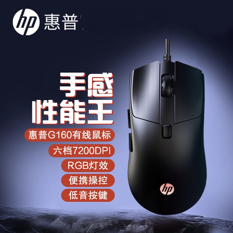 HP/惠普G160有线游戏鼠标笔记本台式电脑电竞外设办公USB通用