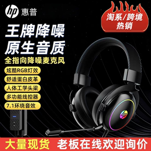 惠普头戴式降噪耳机台式游戏电竞专用usb有线带麦7.1耳麦淘系热销