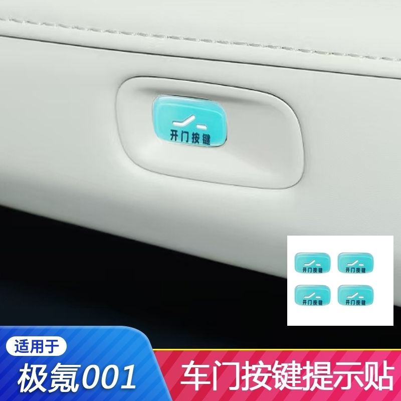 适用于25款极氪001车门按键贴车门开关按键装饰贴改装配件用品