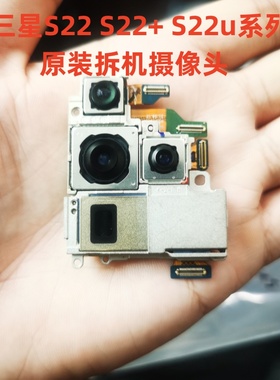 适用三星s22摄像头 s22plus镜头s22ultra/s22u原装前置后置照相头