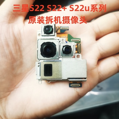 适用三星s22摄像头 s22plus镜头s22ultra/s22u原装前置后置照相头