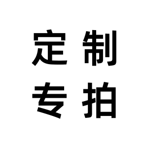 定制专拍