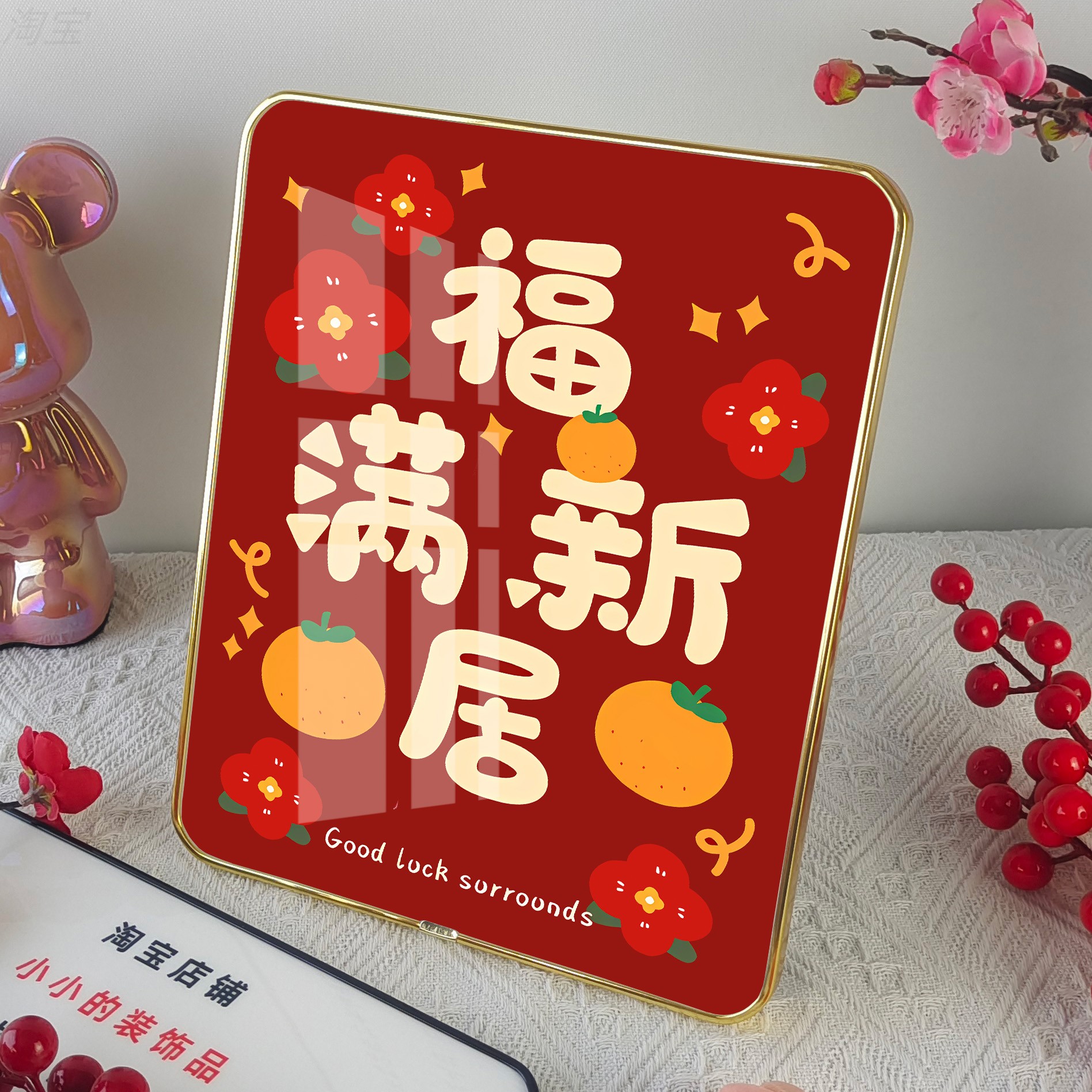福满新居喜庆好寓意客厅摆台画入户进门进宅大吉桌面相框暖居摆件图片