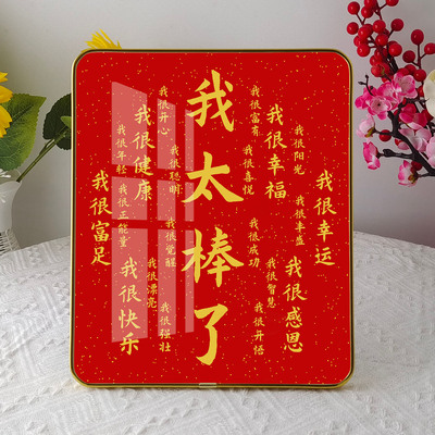 我太棒了正能量美好寓意摆件相框桌面装饰画客厅天官赐福摆台画框