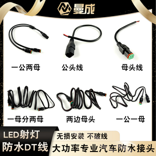 通用接口led射灯无损安装 防水快插DT线头延长线连接线2孔德驰公母