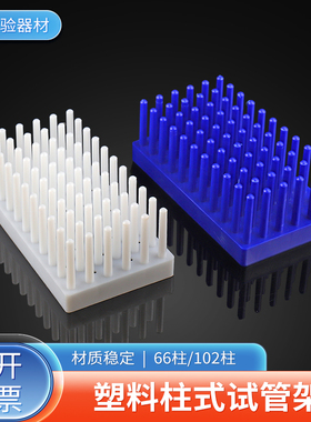 66柱102柱塑料柱式试管架试管沥水架试管可倒插实验用品蓝色/白色