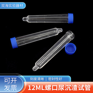 12ml螺口尿沉渣试管尿沉管硬塑料体检尿检常规检验蓝盖带刻度凸底