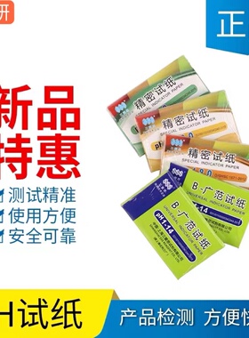 精密PH广泛试纸5.5-9.03.8-5.40.5-5.0 5.4-7.0 9.3-13上海三爱思