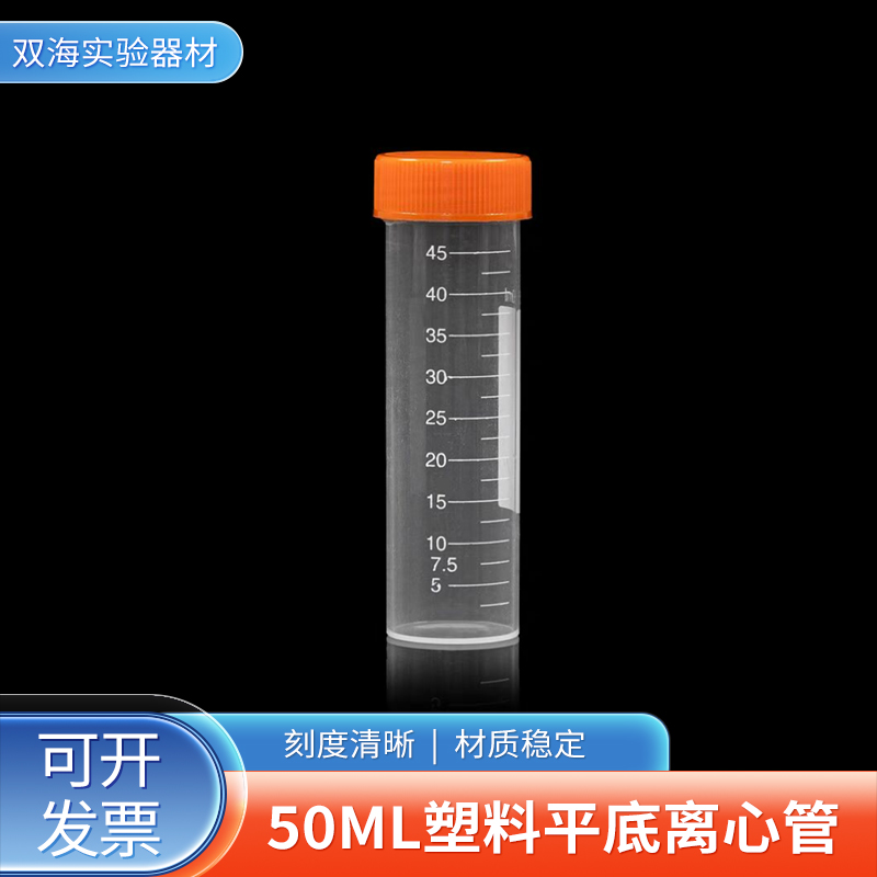 50ml塑料平底试管 螺口离心管样品管EP管种子瓶带刻度 50支/包