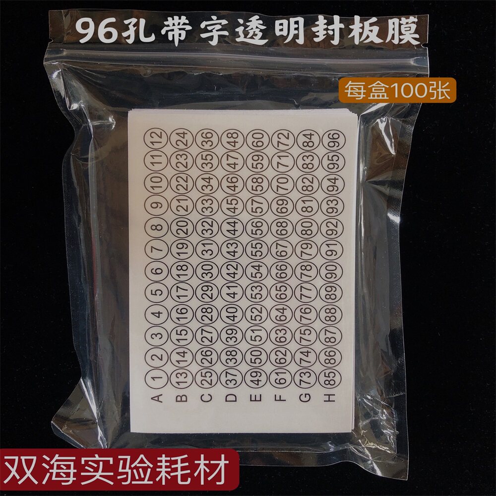96孔封板膜耐高温透气膜铝箔双膜切线超透明不透明带数字96孔适用
