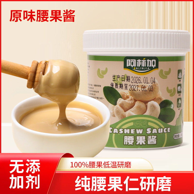 阿林加纯正腰果酱无添加面包蛋糕吐司冰淇淋抹制坚果酱罐装500克图片