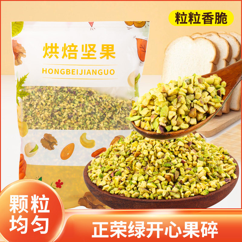 正荣绿开心果碎500g原味无添加坚果仁碎烘焙冰淇淋装饰坚果碎专用