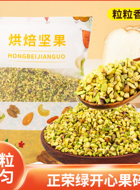 正荣绿开心果碎冰淇淋装饰坚果碎
