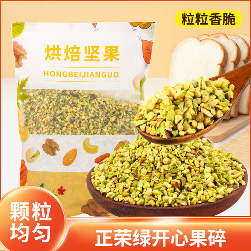 正荣绿开心果碎冰淇淋装饰坚果碎
