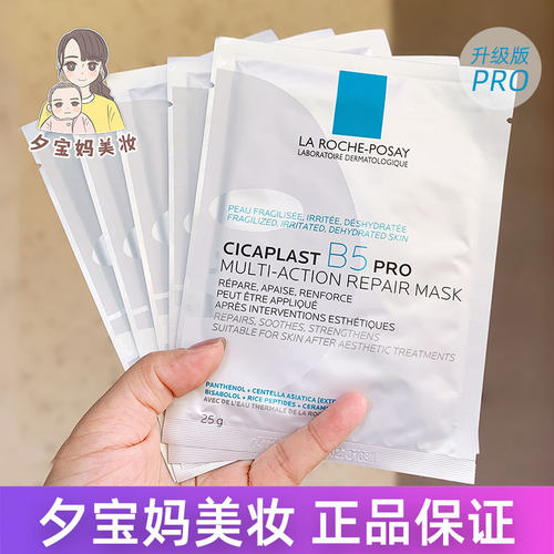 强推！新版理肤泉B5修复面膜pro版补水保湿紧急修护舒缓敏感肌