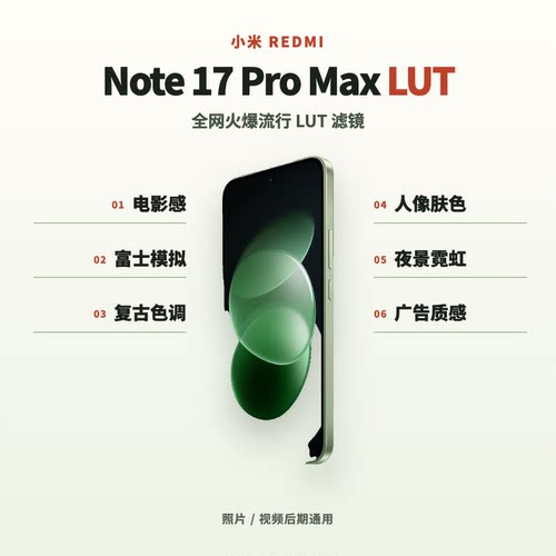 小米RedmiNote17ProMax5G手机LUT50个电影级旅拍预设包