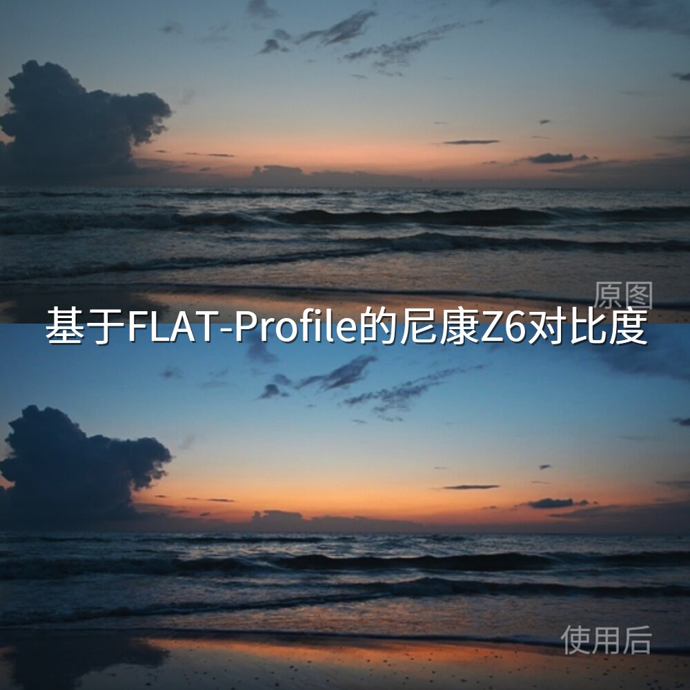 基于FLAT-Profile的尼康Z6对比度LUT Mi-Log平板极影相机Fujifilm