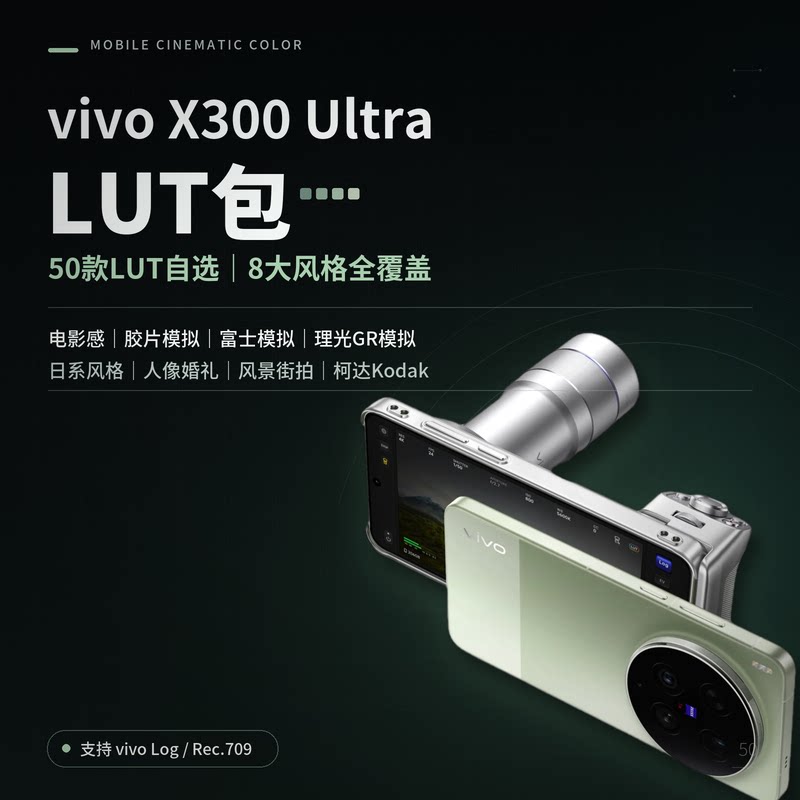 vivo X300 Ultra手机LUT 预设包50款电影胶片支持Log和Rec.709