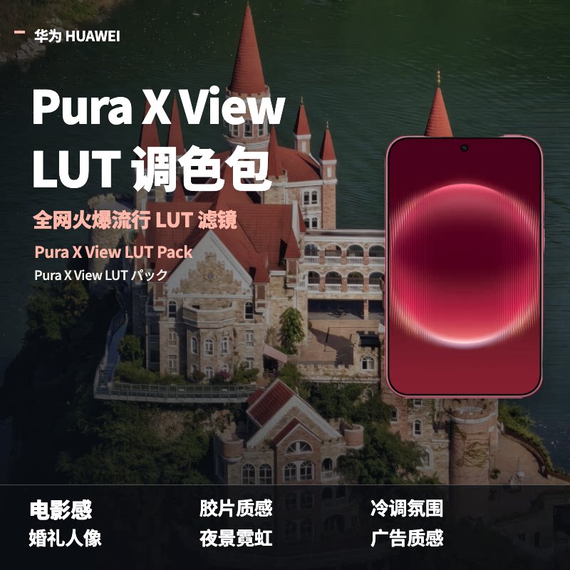 华为HUAWEIPuraXView手机LUT50个高级一键