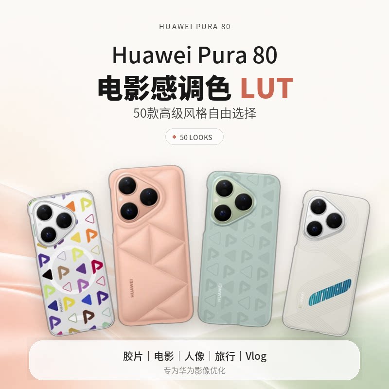 华为Pura80-电影感调色LUT预设50款胶片人像旅行Vlog手机摄影滤镜