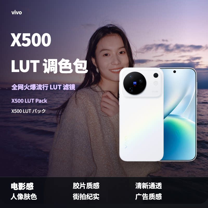 vivoX500手机LUT50个电影级清新