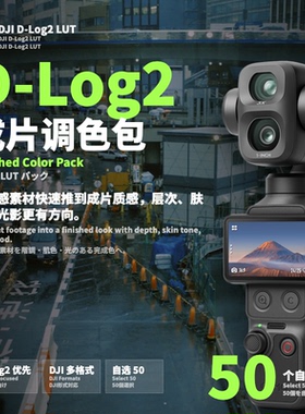 DJI DLog2成片色彩LUT合集 Pocket4P航拍相机调色预设自选50个