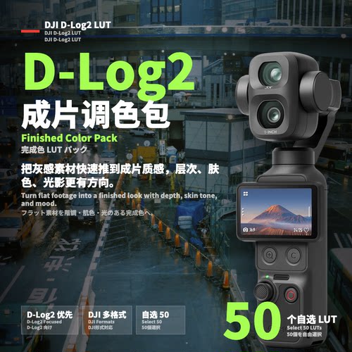 DJI DLog2成片色彩LUT合集 Pocket4P航拍相机调色预设自选50个
