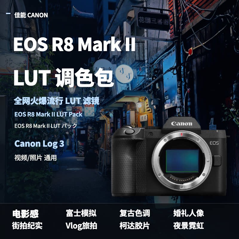 佳能CanonEOSR8MarkII相机LUT50个CanonLog3素材日系大师热门