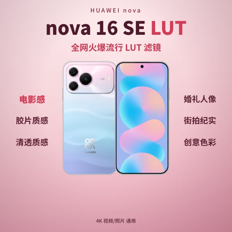 华为HUAWEI nova 16 SE手机LUT调色包 50个自选 5000万RYYB红枫影