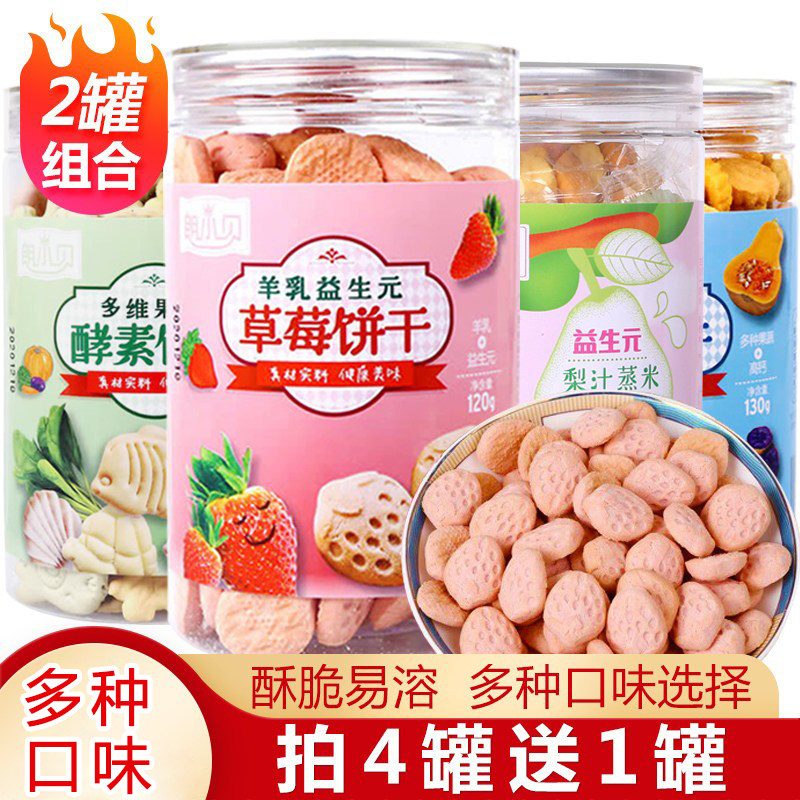 羊乳益生元草莓饼干2罐装磨牙高钙果蔬菜小圆饼儿童营养健康零食