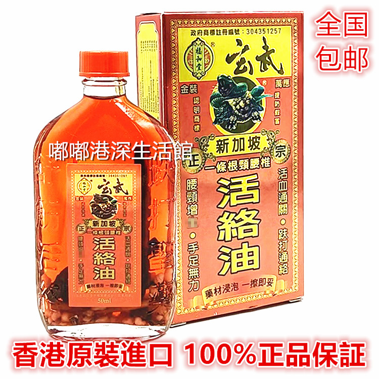 新加坡福和堂玄武金装万应一条根颈腰椎活络油 包邮香港原装采购图片