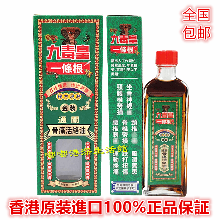 香港正品采购九毒皇一条根金装通关骨痛活络油40ml 肩周坐骨痹痛