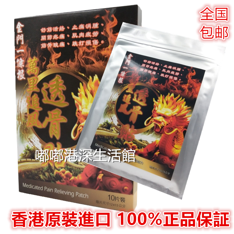 包邮香港原装正品采购一条根万里追风透骨膏贴布10片盒 舒筋活络