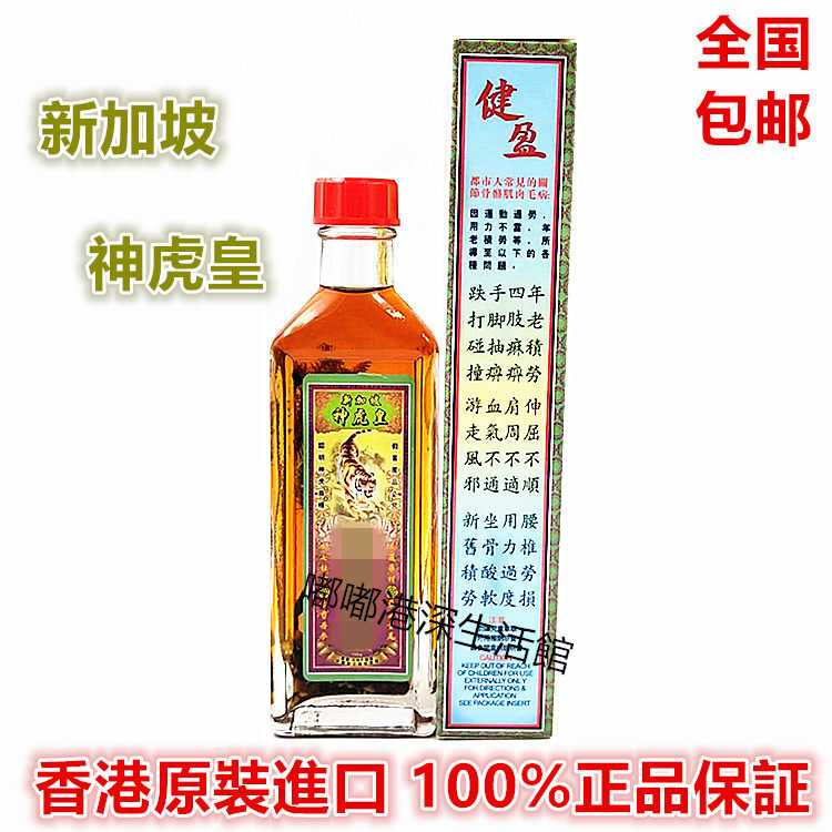 包邮香港采购正品新加坡神虎皇 千里追风油45ml 舒筋活络药材浸泡