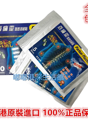 包邮Partun Plaster百痛灵渗透贴布膏贴10片盒 香港原装正品