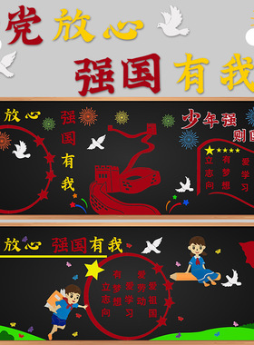 请党放心强国有我爱国主题黑板报