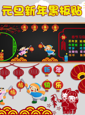 庆元旦迎新年主题黑板报装饰墙贴