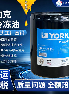 约克YORK冷冻油K/S/W/H/G/L/C油中央空调螺杆离心压缩机空调泵用