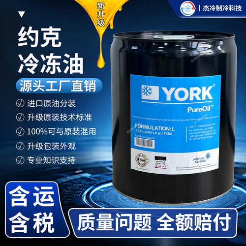 约克YORK冷冻油K/S/W/H/G/L/C油中央空调螺杆离心压缩机空调泵用